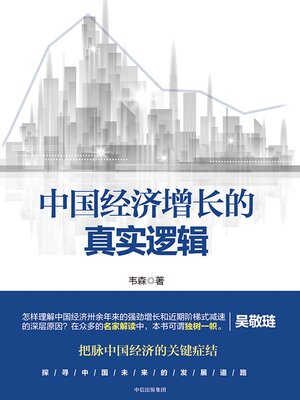 cover image of The True Logic of China's Economic Growth (中国经济增长的真实逻辑(Zhōng Guó Jīng Jì Zēng Zhǎng De Zhēn Shí Luó Jí))